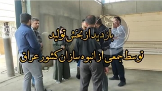 بازدید از بخش تولید گروه صنعتی تکنیک سازه توسط جمعی از انبوه سازان کشورعراق09920877001