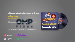 به اپیزود چهارم از کریپتوکست خوش اومدین. | او ام پی فینکس