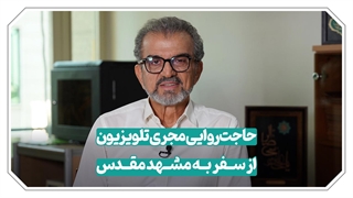 داستان شفا و توسل، هیچ کس از در این خانه دست خالی نمیرود...