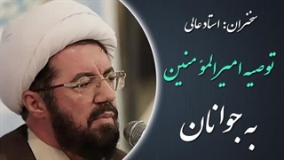 14020519: توصیه امیرالمؤمنین (ع) به جوانان