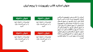پیشنمایش قالب پاورپوینت با پرچم ایران