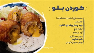 خوشمزه‌ترین کوردن بلو دنیا رو خودت درست کن