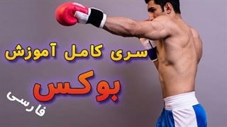 آموزش بوکس و گارد بوکس | آشنایی با ورزش بوکس و آموزش گارد بوکس