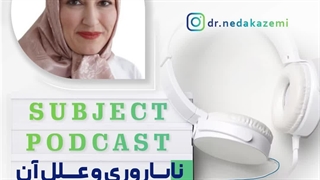 ناباروری و علل آن