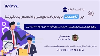 راهکارهای عملی یادگیری برنامه نویسی برای افراد شاغل و کارمندهای عزیز