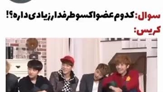 محبوب ترین عضو از نظر بابای گروه :)