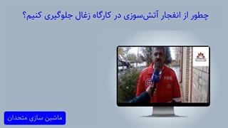 چطور از انفجار آتش سوزی در کارگاه‌ زغال جلوگیری کنیم؟