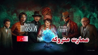 معرفی فیلم‌های پرفروش جهان عمارت متروکه (۲۰۲۳)