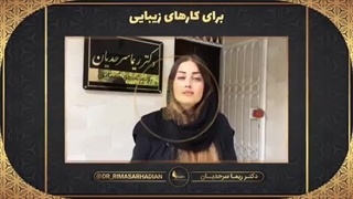 نظرات مشتریان در مورد دکتر ریما سرحدیان
