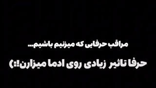 بیاید مراقب حرف زدنمون باشیم:)