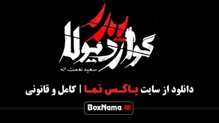 دانلود قسمت سوم فیلم پدر گواردیولا ۳ (نقطه صفر پدر گواردیولا)