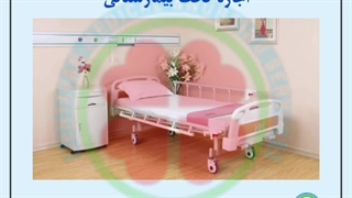 به توان اجاره دهنده لوازم پزشکی