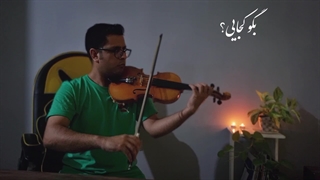 اجرای آهنگ به سوی تو/ویولن:محمدتقاضایی