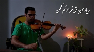 اجرای فراموشم نکن معین/ویولن :محمدتقاضایی