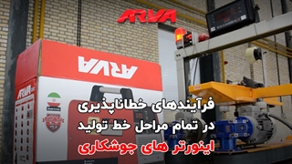 فرآیندهای خطاناپذیری در خط تولید اینورترهای آروا