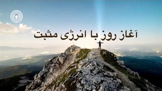آغاز روز با انرژی مثبت