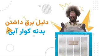 3 دلیل برق داشتن بدنه کولر آبی | آچارباز