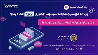 چرا نمی تونم پروژه هارو  تحلیل کنم و بنویسم؟