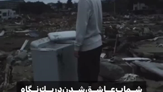 وقتی رفتی اشک نریختم، نمی‌خواستم آخرین تصویری که از تو دارم تار باشه..