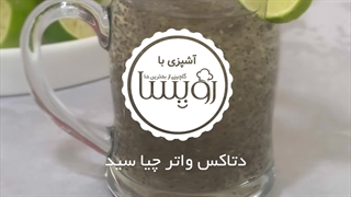دتاکس واتر چربی سوز چیا سید