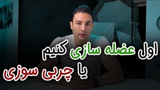 آیا میشه همزمان هم چربی سوزی کرد هم عضله ساخت یا باید اول عضله سازی کرد بعد چربی سوزی؟