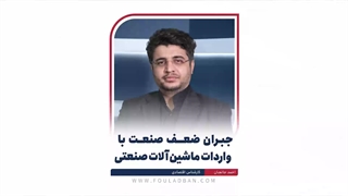 تقویت صنعت با واردات ماشین آلات صنعتی