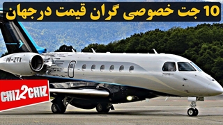 10 تا از گران قیمت ترین جتهای خصوصی دنیا