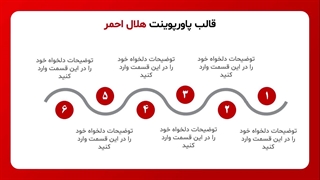 پیشنمایش قالب پاورپوینت هلال احمر