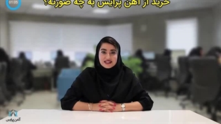 روش های خرید از آهن پرایس