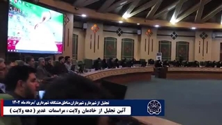 آیین تجلیل از خادمان ولایت مراسمات غدیر(دهه ولایت)-360p