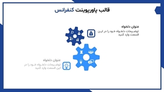 پیشنمایش قالب پاورپوینت کنفرانس رایگان