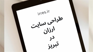 طراحی انواع سایت در تبریز