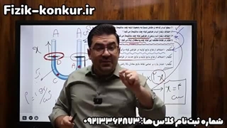 نمونه تدریس فیزیک کنکور ۱۴۰۳ استاد کامران