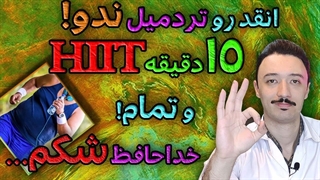 ورزش در خانه | ورزش برای لاغری شکم و پهلو | ورزش هیت یا HIIT