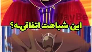 به نظر شما این شباهت اتفاقی‌ـه؟