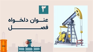 پیشنمایش قالب پاورپوینت استخراج نفت