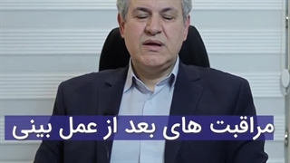 مراقبت های بعد از عمل بینی