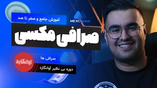 آموزش صفر تا 100 صرافی مکسی (mexc)