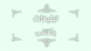 تبلیغات بافتنی