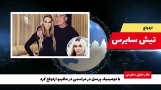 ازدواج دامینیک پرسل و تیش سایرس (مادر مایلی سایرس)