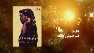 برشی از کتاب صوتی دو کوچه بالاتر