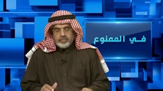 فی الممنوع 83| ظاهرة رقص الرجال فی الجزیرة العربیة