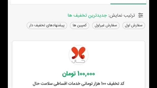 راهنمای نحوه استفاده از کد تخفیف حال