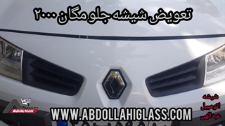 شیشه جلو مگان 2000