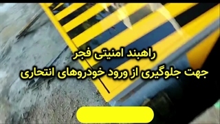 راهبند امنیتی فجر فرودگاه زاهدان فروش و نصب راهبند امنیتی دفنی در زاهدان 09136500337