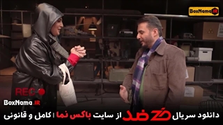 رئالیتی شو ضد قسمت 5 پنجم کامل (تماشای بازی ضد جاسوسی مجید واشقانی)