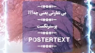 بیتفاوتی یعنی چه؟؟؟