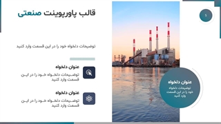 پیشنمایش قالب پاورپوینت صنعتی رایگان