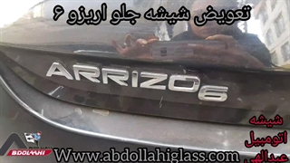 تعویض شیشه جلو آریزو 6
