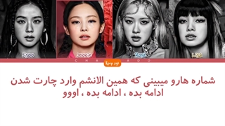 لیریک فارسی the girls از بلک پینک ( blackpink) + کد رنگی